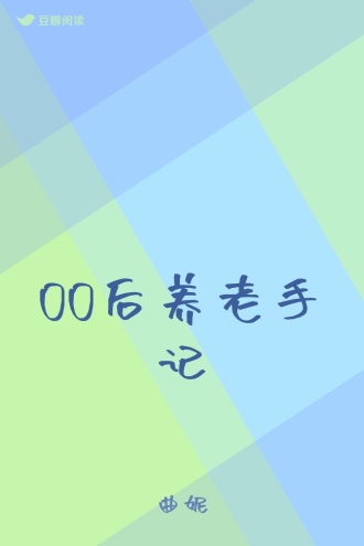 00后养老手记