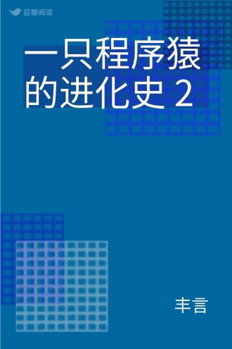 一只程序猿的进化史2