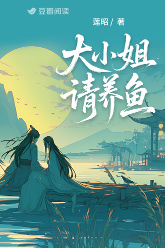 大小姐请养鱼