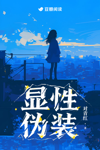 显性伪装