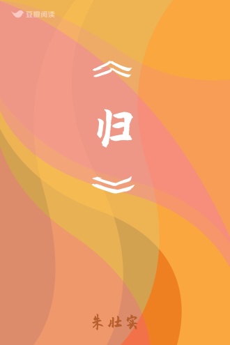 《归》