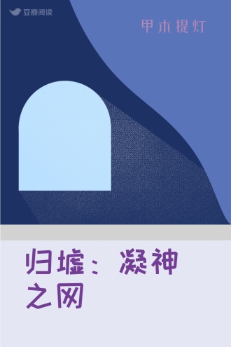 归墟：凝神之网