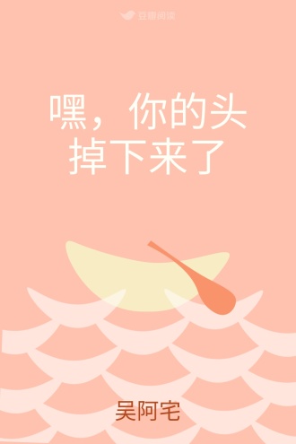 嘿，你的头掉下来了