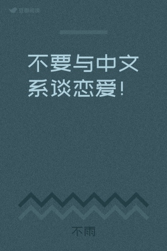 不要与中文系谈恋爱！