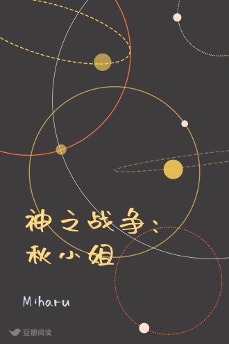 神之战争：秋小姐