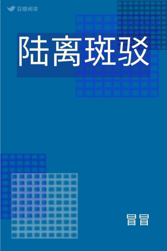 陆离斑驳