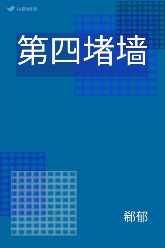 第四堵墙