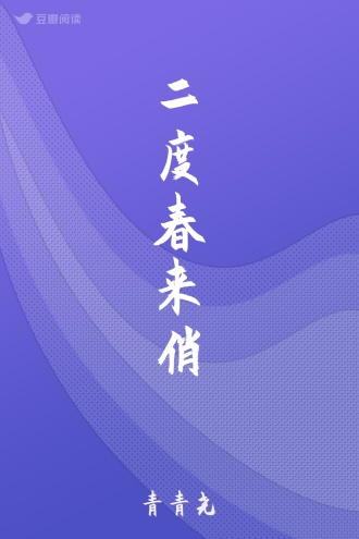 二度春来俏