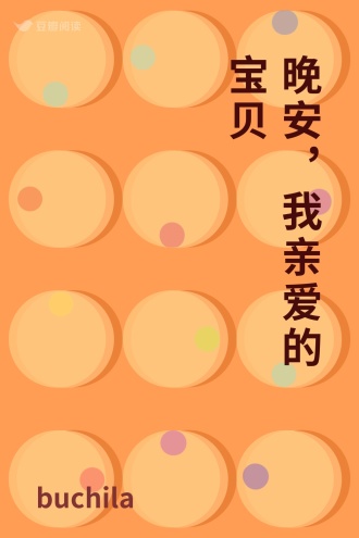 晚安，我亲爱的宝贝