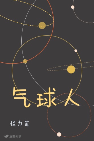 气球人