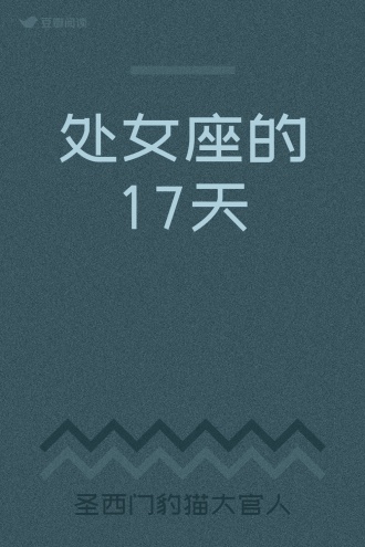 处女座的17天
