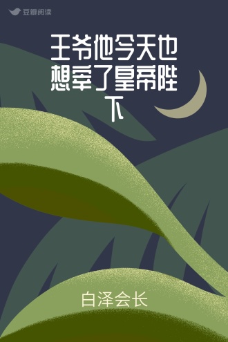 王爷他今天也想宰了皇帝陛下