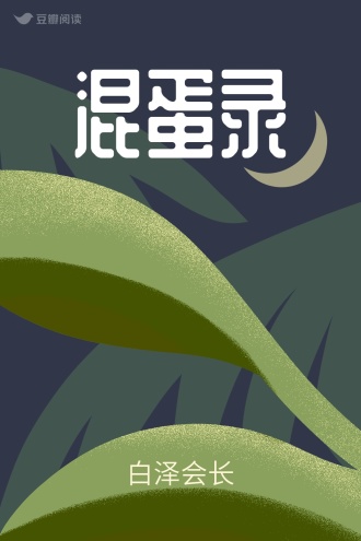 混蛋录