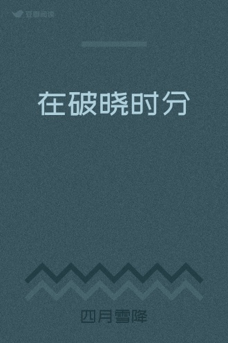 在破晓时分