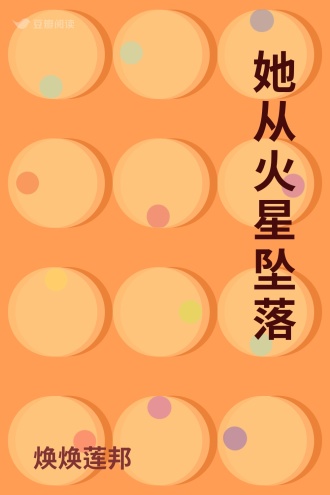 她从火星坠落