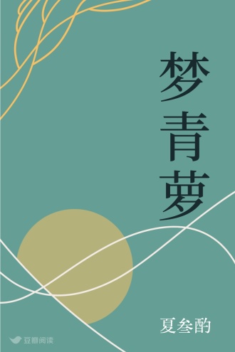 梦青萝