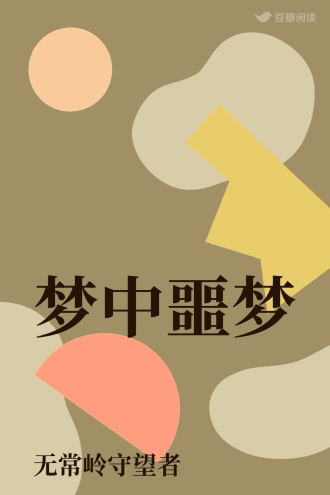 梦中噩梦