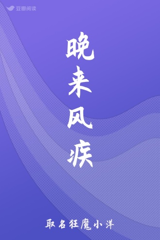 晚来风疾