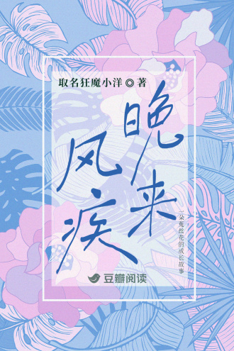 晚来风疾