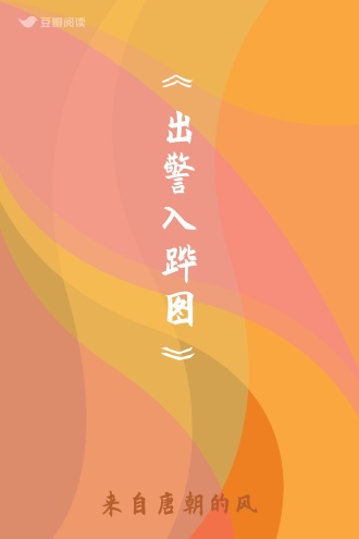 《出警入跸图》