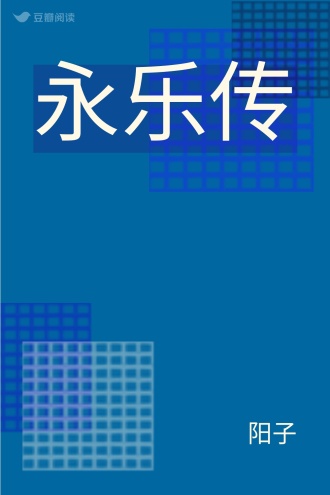 永乐传