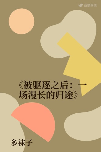 《被驱逐之后：一场漫长的归途》
