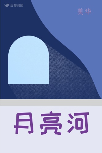 月亮河