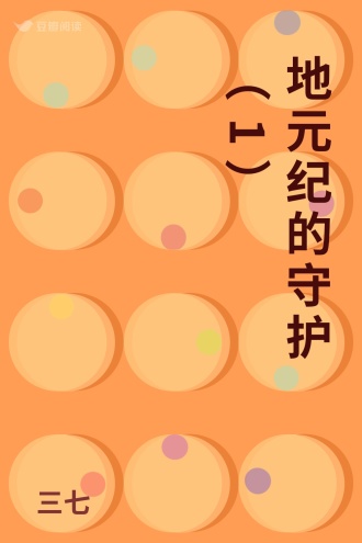 地元纪的守护（1）