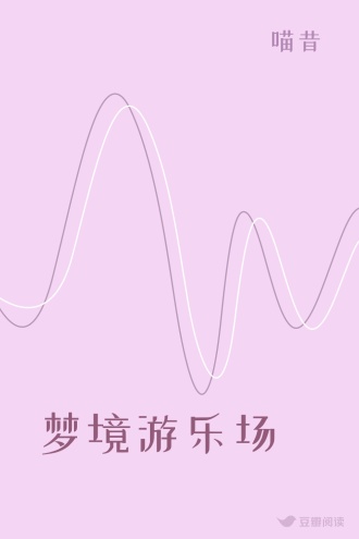 梦境游乐场