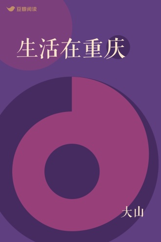 生活在重庆