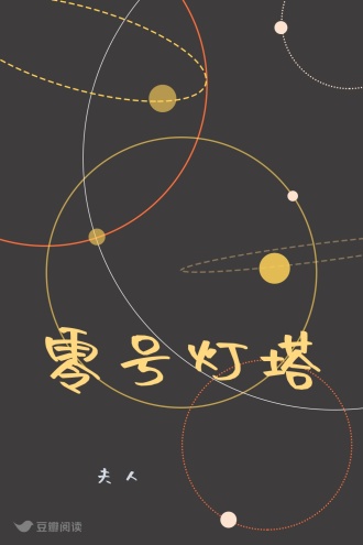 零号灯塔