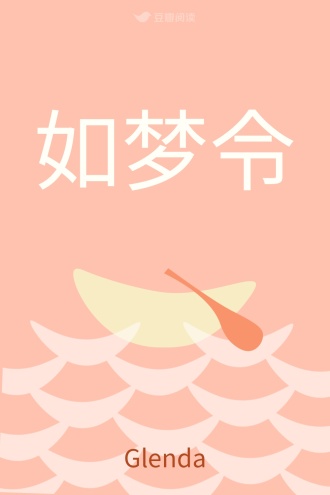 如梦令