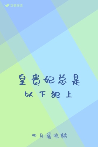 皇贵妃总是以下犯上