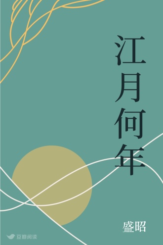 江月何年