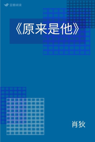 《原来是他》