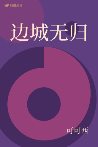 边城无归
