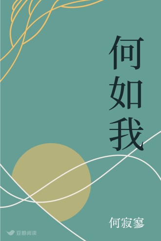 何如我