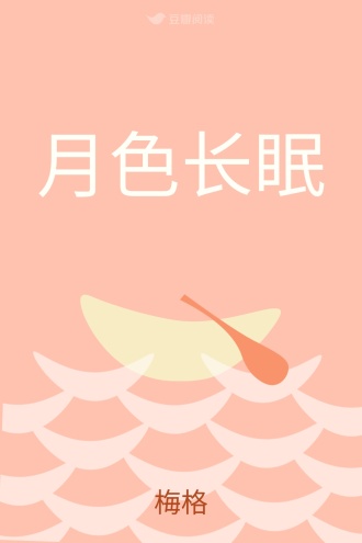 月色长眠
