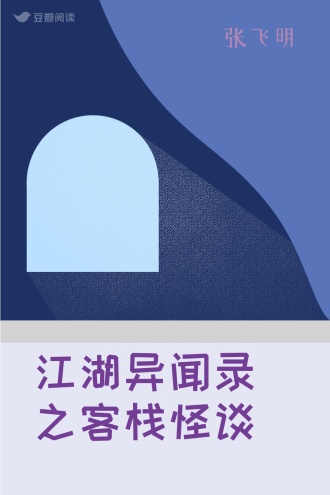 江湖异闻录之客栈怪谈