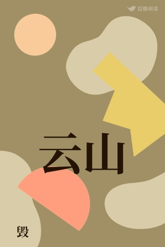 云山