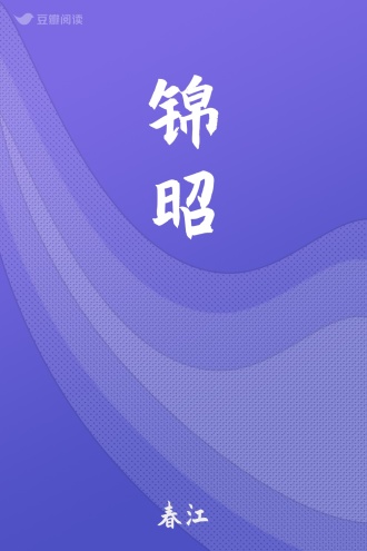 锦昭