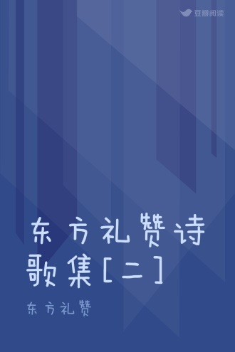 东方礼赞诗歌集[二]