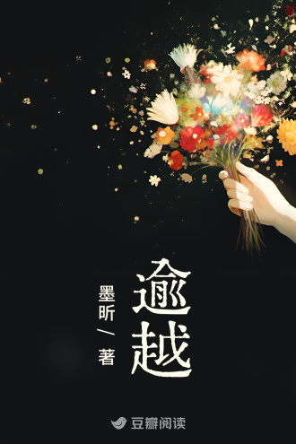 逾越