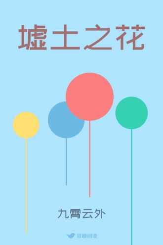 墟土之花