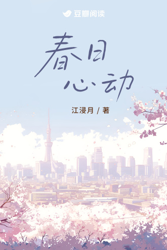 春日心动