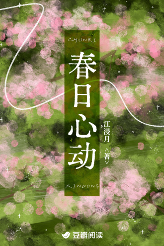 春日心动