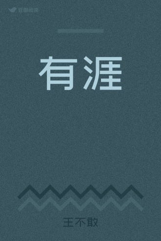 有涯