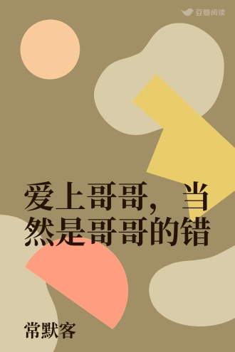 爱上哥哥，当然是哥哥的错