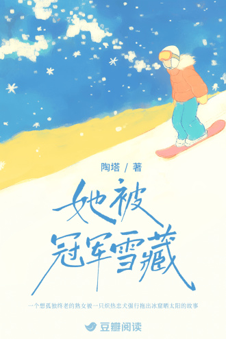 她被冠军雪藏