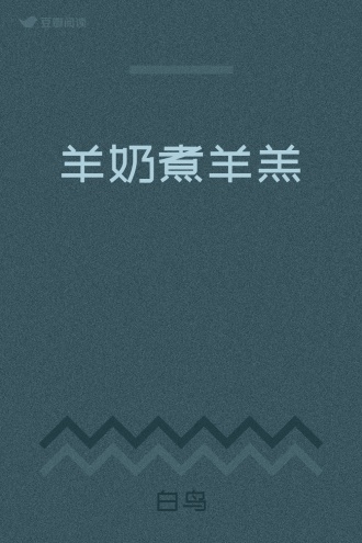 羊奶煮羊羔